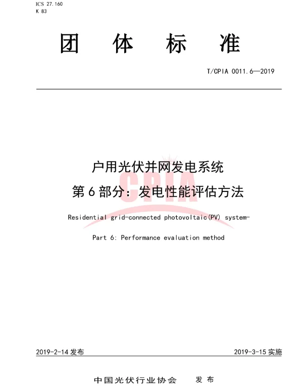 TCPIA0011.6-2019户用光伏并网发电系统第6部分：发电性能评估方法