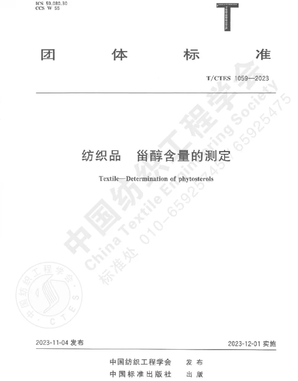 TCTES 1059-2023 纺织品 甾醇含量的测定