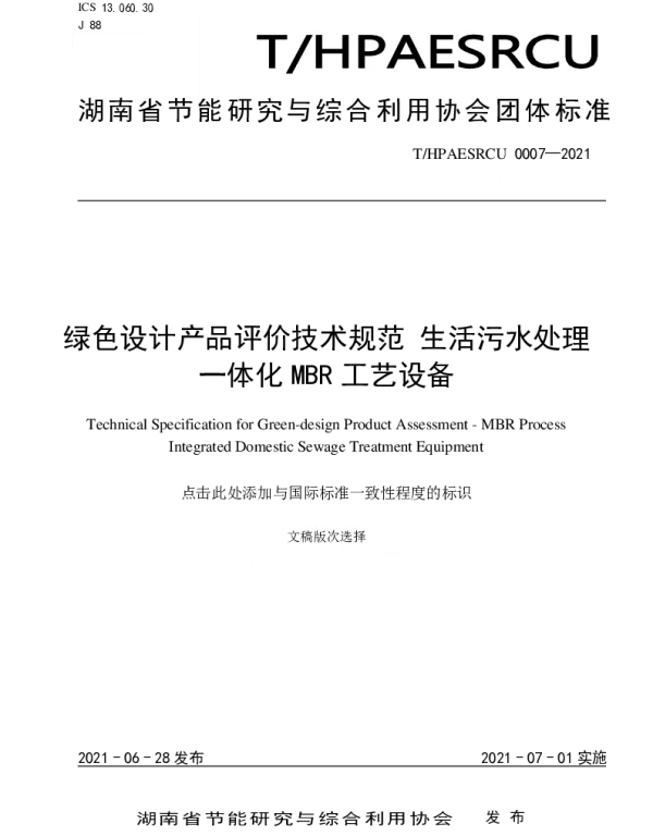 THPAESRCU 0007-2021 绿色设计产品评价技术规范 生活污水处理一体化MBR工艺设备