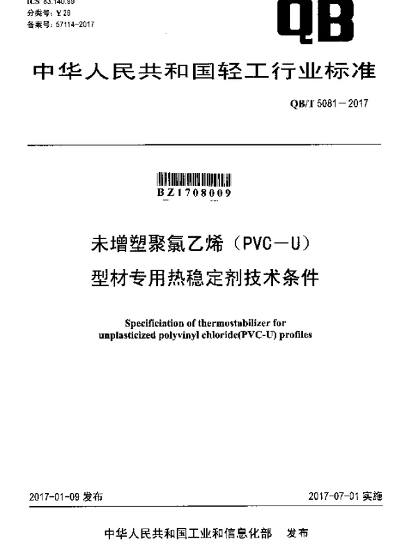 QBT 5081-2017 未增塑聚氯乙烯（PVC-U）型材专用热稳定剂技术条件