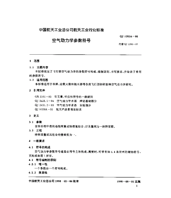 QJ 1293A-1998 空气动力学参数符号
