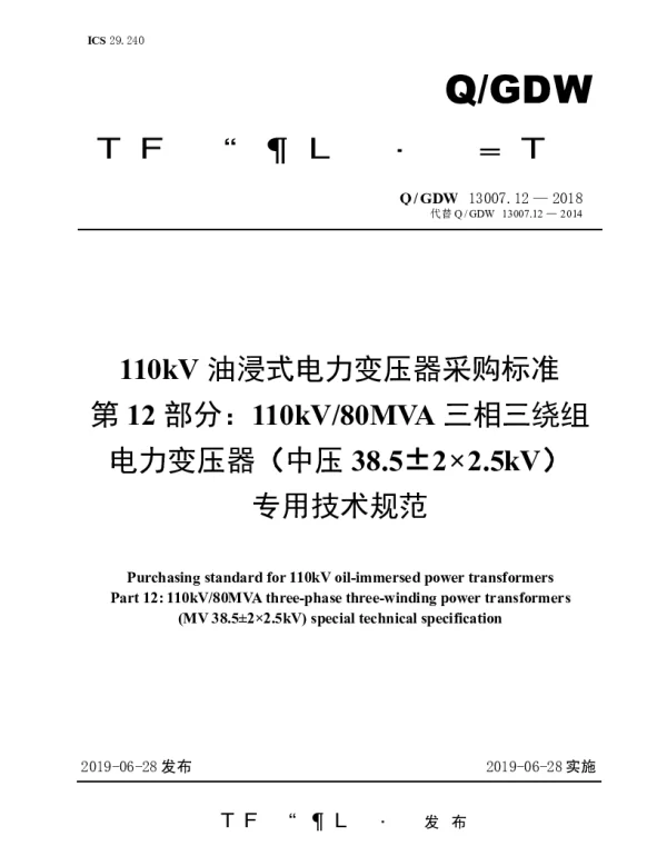 Q_GDW 13007.12-2018 110kV油浸式电力变压器采购标准（第12部分：110kV80MVA三相三绕组电力变压器专用技术规范）