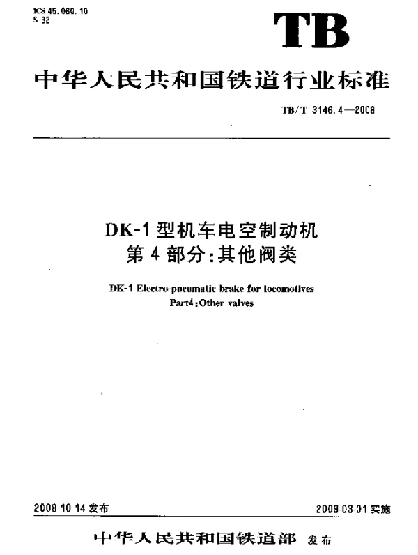 TBT 3146.4-2008 DK-1型机车电空制动机.第4部分：其他阀类