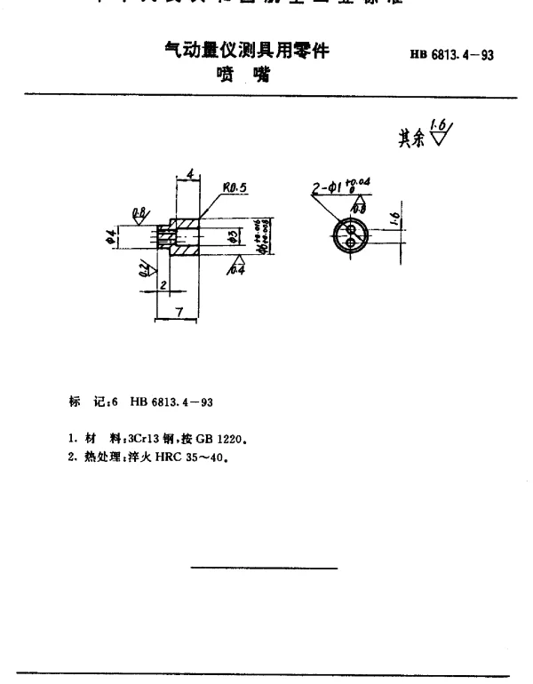 HB 6813.4-1993 气动量仪测具用零件.喷嘴