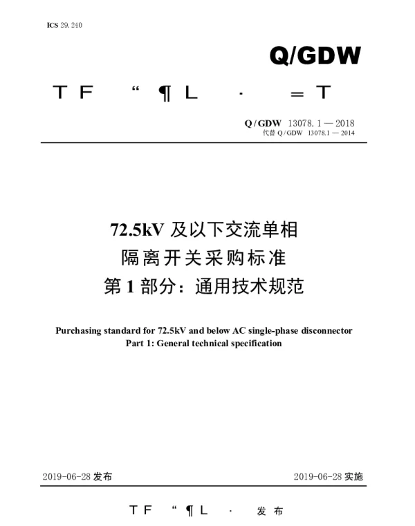 Q_GDW 13078.1-2018 72.5kV及以下交流单相隔离开关采购标准（第1部分：通用技术规范）