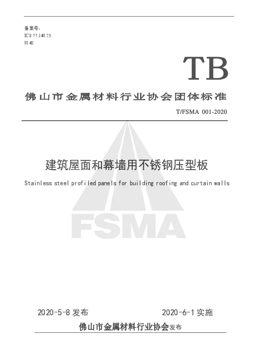 TFSMA 001-2020 建筑屋面和幕墙用不锈钢压型板