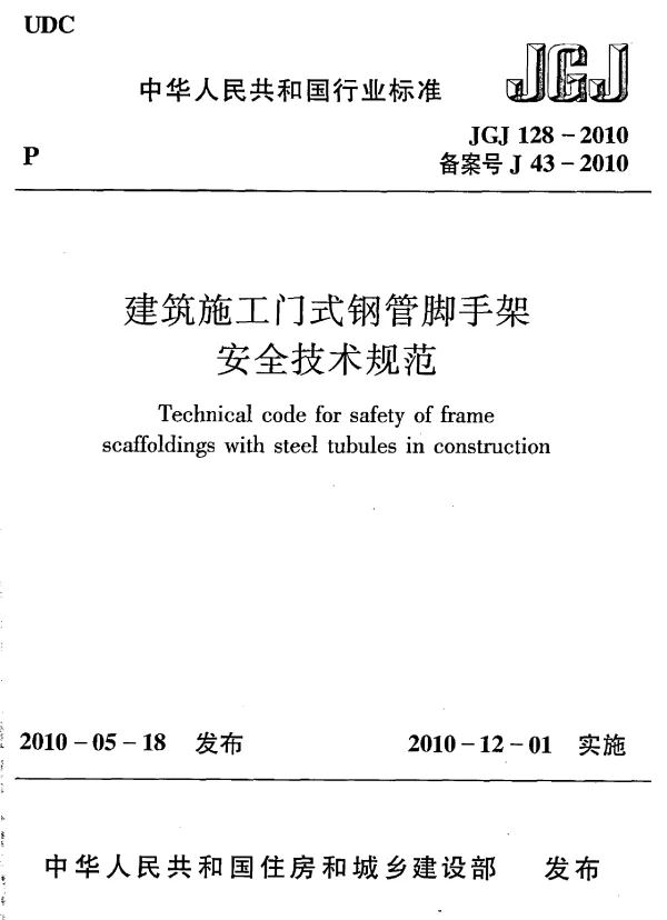 JGJ 128-2010 建筑施工门式钢管脚手架安全技术规范
