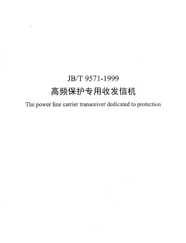 JBT 9571-1999 高频保护专用收发信机