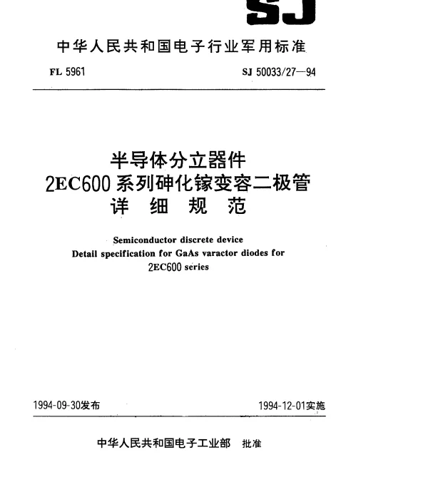 SJ 5003327-1994 半导体分立器件.2EC600系列砷化镓变容二极管详细规范