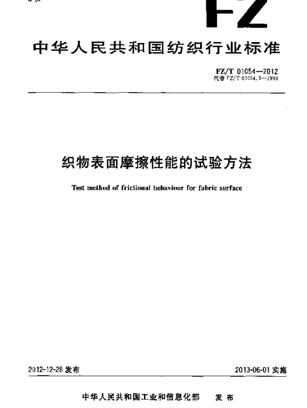 FZT 01054-2012 织物表面摩擦性能的试验方法