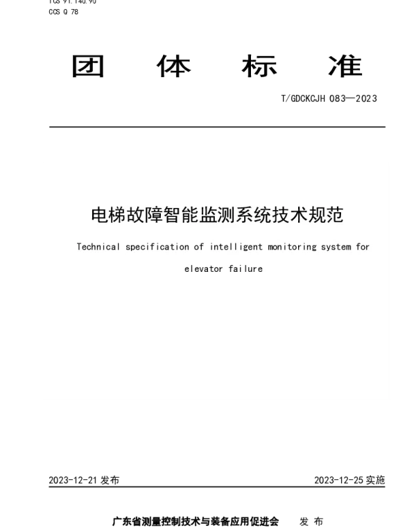 TGDCKCJH 083-2023 电梯故障智能监测系统技术规范