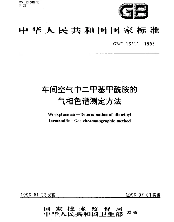 GBT 16111-1995 车间空气中二甲基甲酰胺的气相色谱测定方法