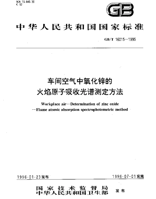 GBT 16015-1995 车间空气中氧化锌的火焰原子吸收光谱测定方法