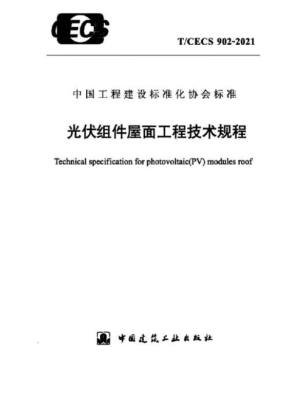 T_CECS 902-2021 光伏组件屋面工程技术规程