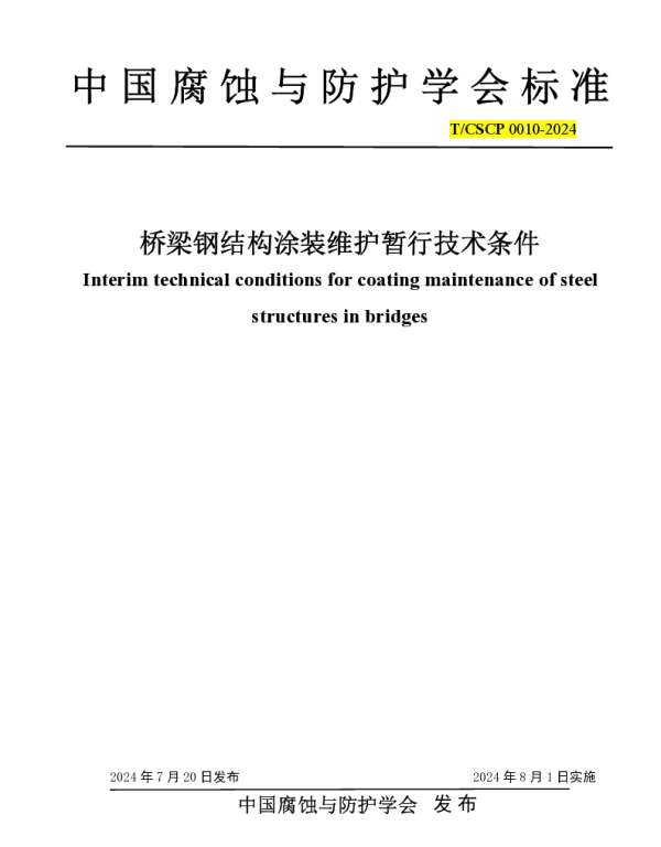 TCSCP TCSCP0010-2024 桥梁钢结构涂装维护暂行技术条件