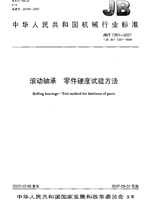 JBT 7361-2007 滚动轴承 零件硬度试验方法