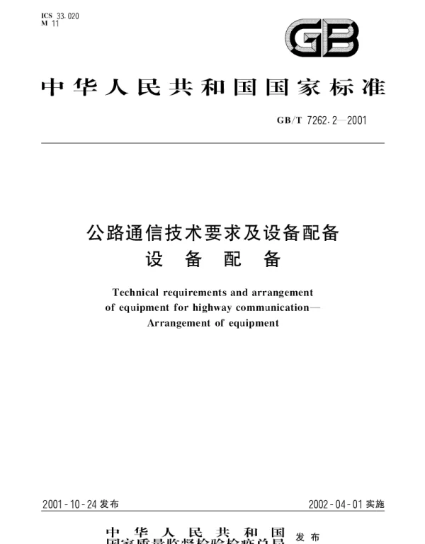 GBT 7262.2-2001 公路通信技术要求及设备配备  设备配备