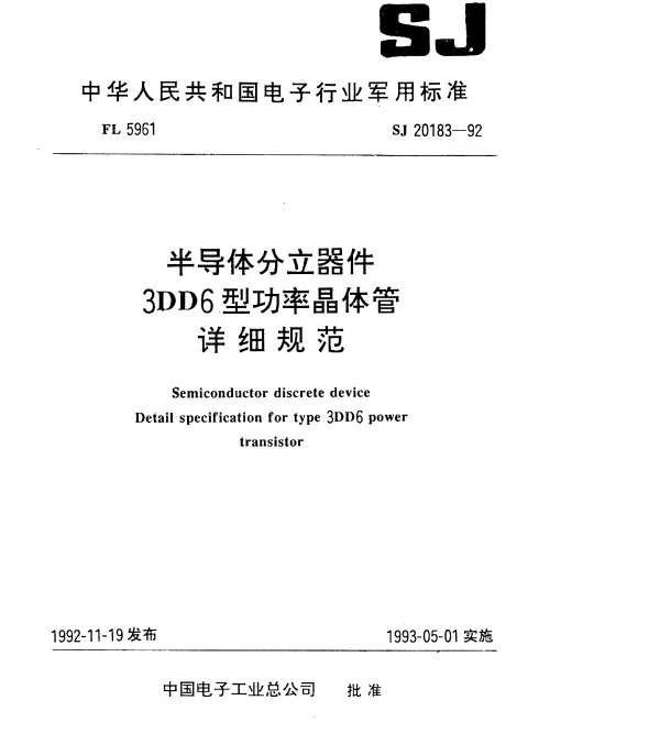 SJ 20183-1992 半导体分立器件3DD6型功率晶体管详细规范