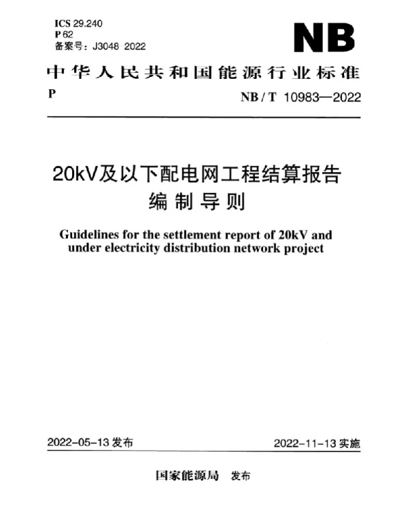 NBT10983-202220kV及以下配电网工程结算报告编制导则