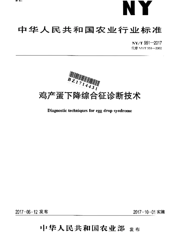 NYT 551-2017 鸡产蛋下降综合征诊断技术