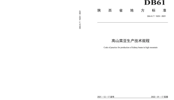 DB61T 1523-2021 高山菜豆生产技术规程
