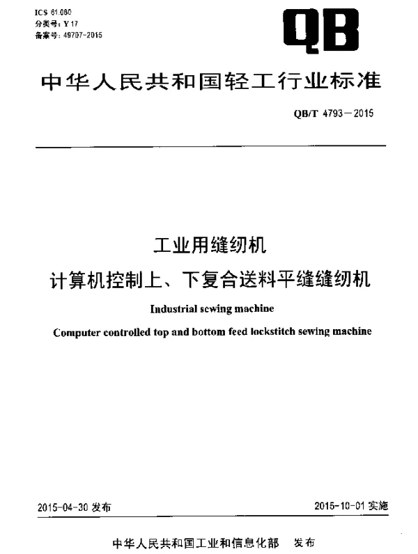 QBT 4793-2015 工业用缝纫机 计算机控制上、下复合送料平缝缝纫机