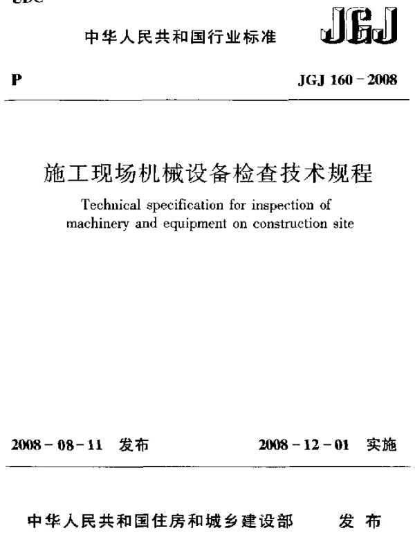 JGJ 160-2008 施工现场机械设备检查技术规程
