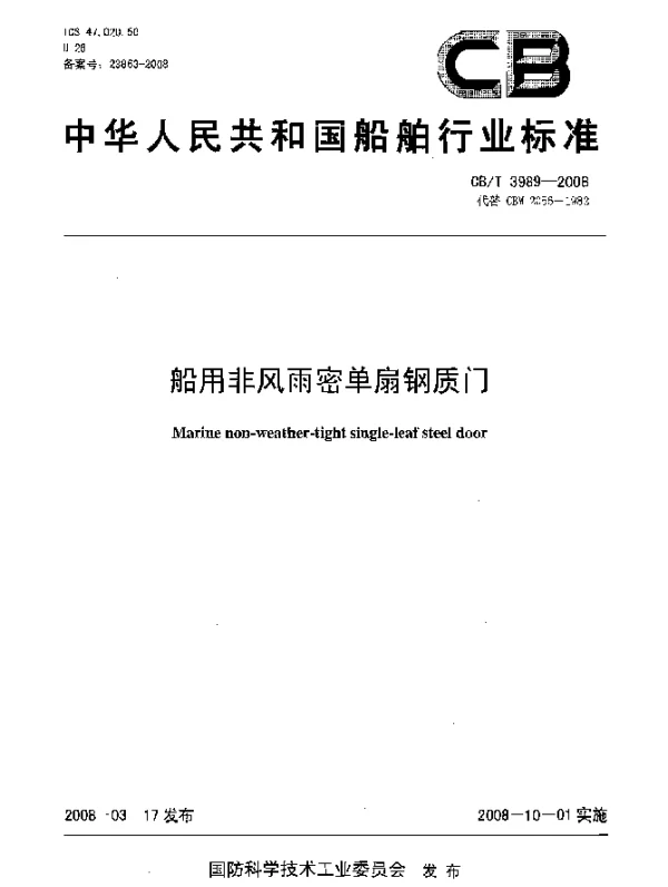 CBT 3989-2008 船用非风雨密单扇钢质门