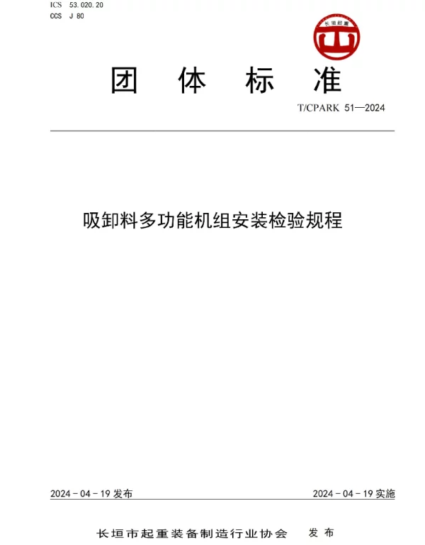 TCPARK 51-2024 吸卸料多功能机组安装检验规程