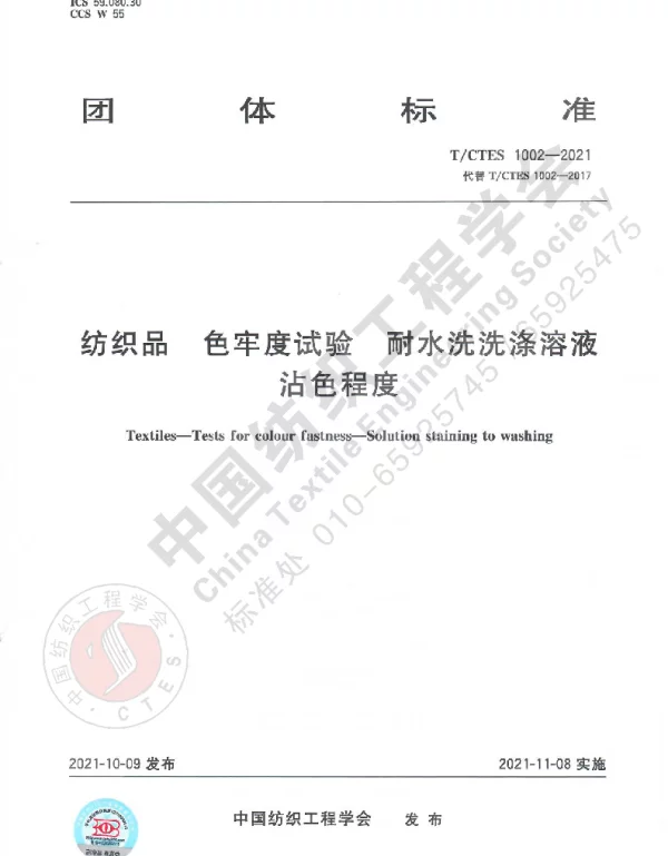 TCTES 1002-2021 纺织品 色牢度试验 耐水洗洗涤溶液沾色程度