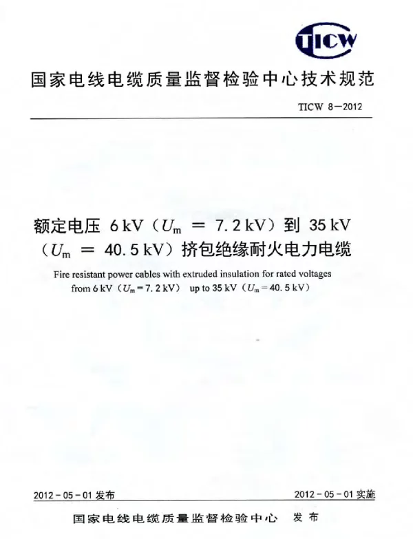 TICW8-2012额定电压6kV到35kV挤包绝缘耐火电力电缆