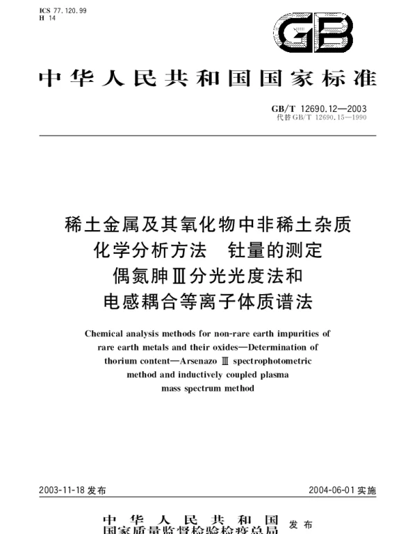 GBT 12690.12-2003 稀土金属及其氧化物中非稀土杂质化学分析方法 钍量的测定 偶氮胂III分光光度法和电感耦合等离子体质谱法