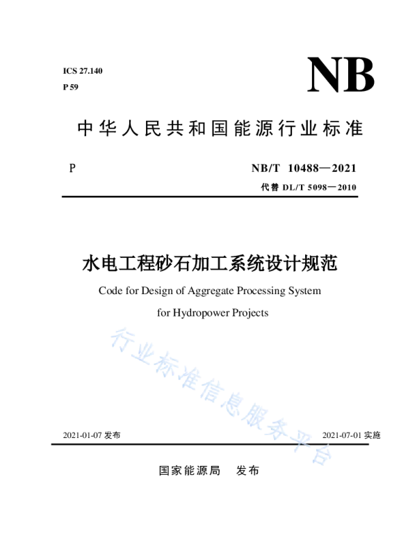 水电工程砂石加工系统设计规范__NB_T10488-2021