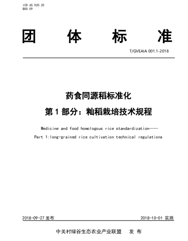 TGVEAIA 001.1-2018 药食同源标准稻 第1部分：籼稻栽培技术规程