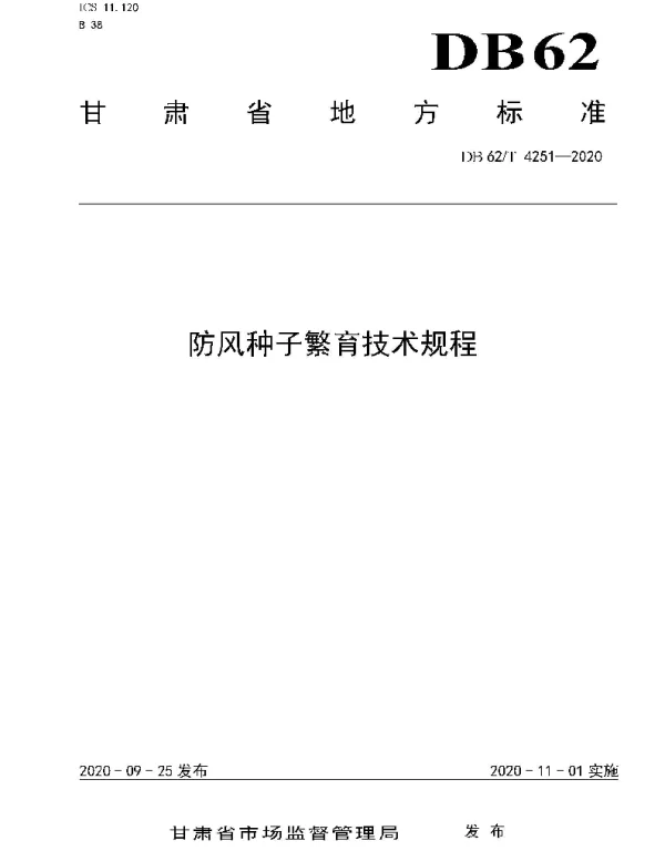 DB62T 4251-2020 防风种子繁育技术规程
