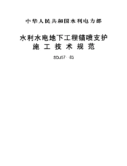 SDJ 57-1985 水利水电地下工程锚喷支护施工技术规范