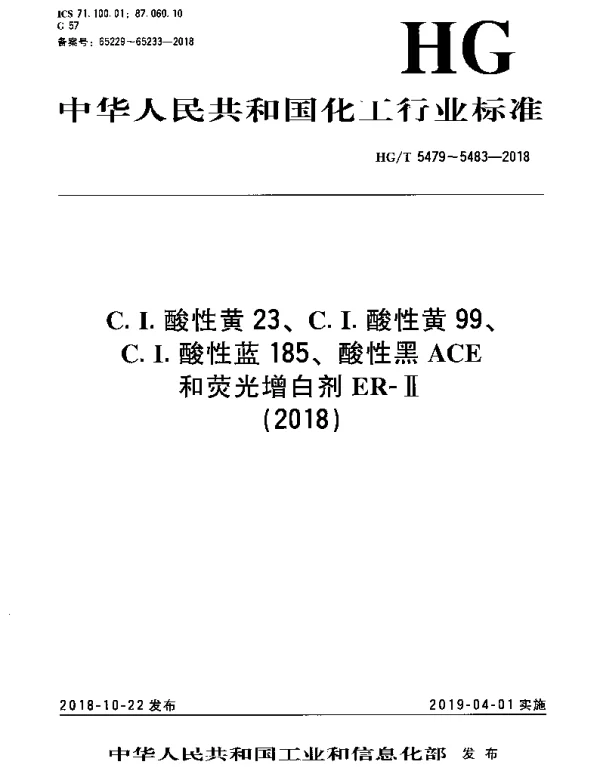 HGT 5481-2018 C.I.酸性蓝185