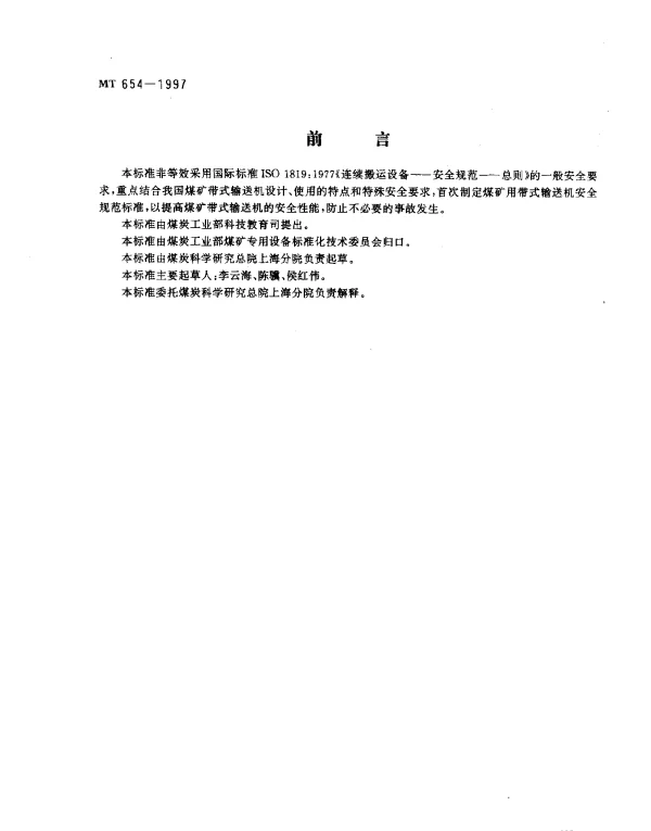 MT 654-1997 煤矿用带式输送机安全规范