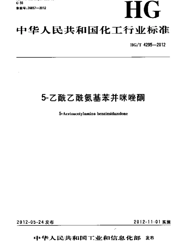HGT 4295-2012 5-乙酰乙酰氨基苯并咪唑酮