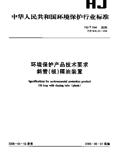 HJT 244-2006 环境保护产品技术要求.斜管(板)隔油装置