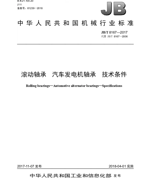 JBT 8167-2017 滚动轴承 汽车发电机轴承 技术条件