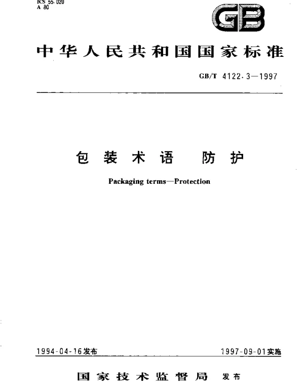 GBT 4122.3-1997 包装术语  防护