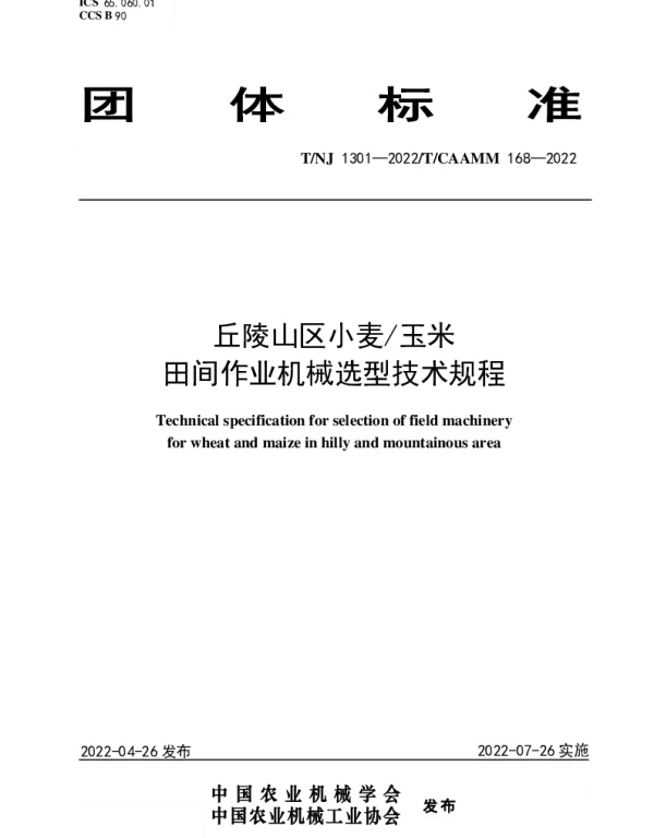 TNJ 1301-2022 丘陵山区小麦玉米田间作业机械选型技术规程
