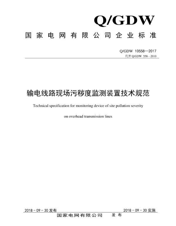 Q_GDW 10558-2017 输电线路现场污秽度监测装置技术规范
