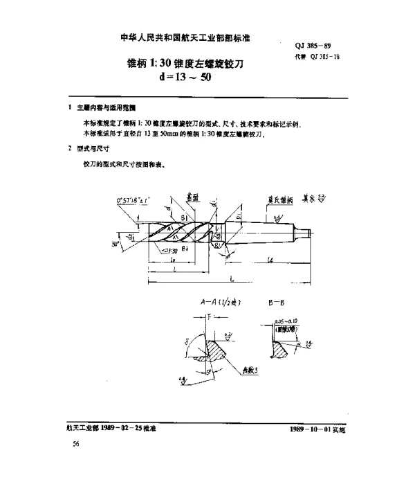 QJ 385-1989 锥柄1：30锥度左螺旋铰刀(d=13~50)