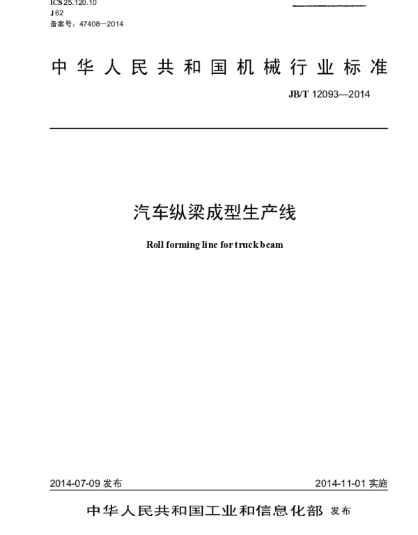 JBT 12093-2014 汽车纵梁成型生产线