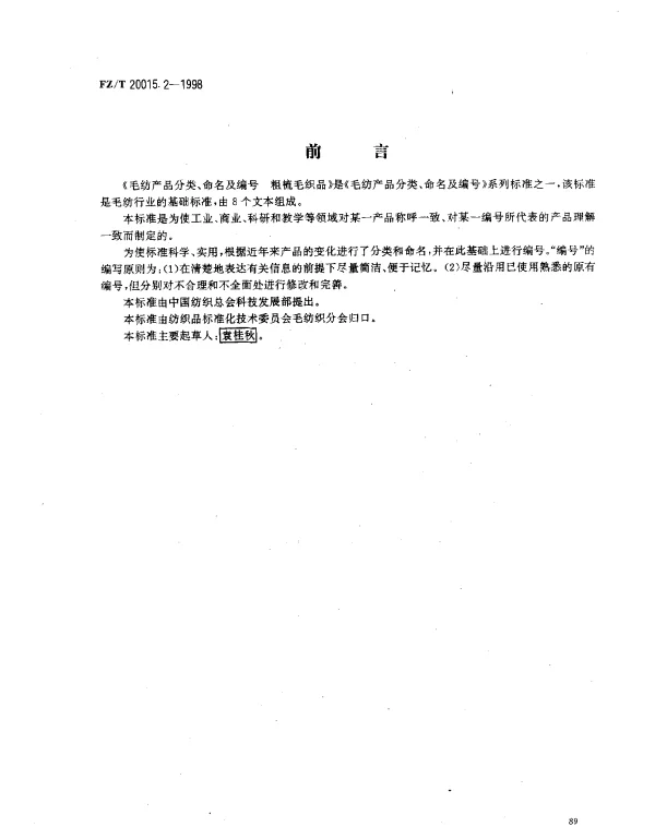 FZT 20015.2-1998 毛纺产品分类、命名及编号 粗梳毛织品
