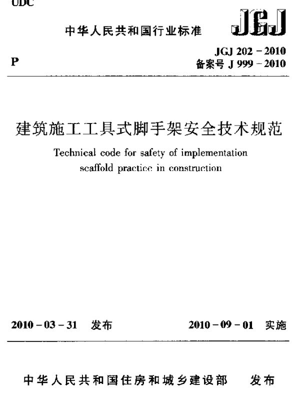 JGJ 202-2010 建筑施工工具式脚手架安全技术规范