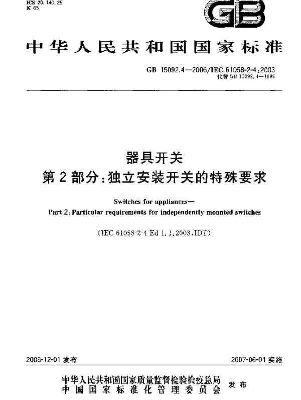 GB 15092.4-2006 器具开关 第2部分：独立安装开关的特殊要求