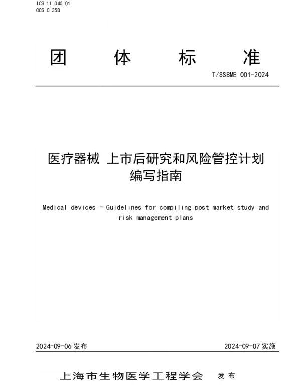 TSSBME 001-2024 医疗器械 上市后研究和风险管控计划 编写指南